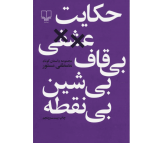 کتاب حکایت عشقی بی قاف بی شین بی نقطه اثر مصطفی منصور